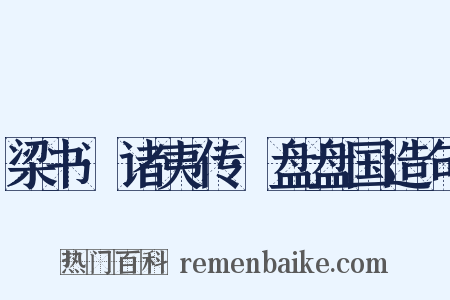 梁书·诸夷传·盘盘国造句是什么意思的图片